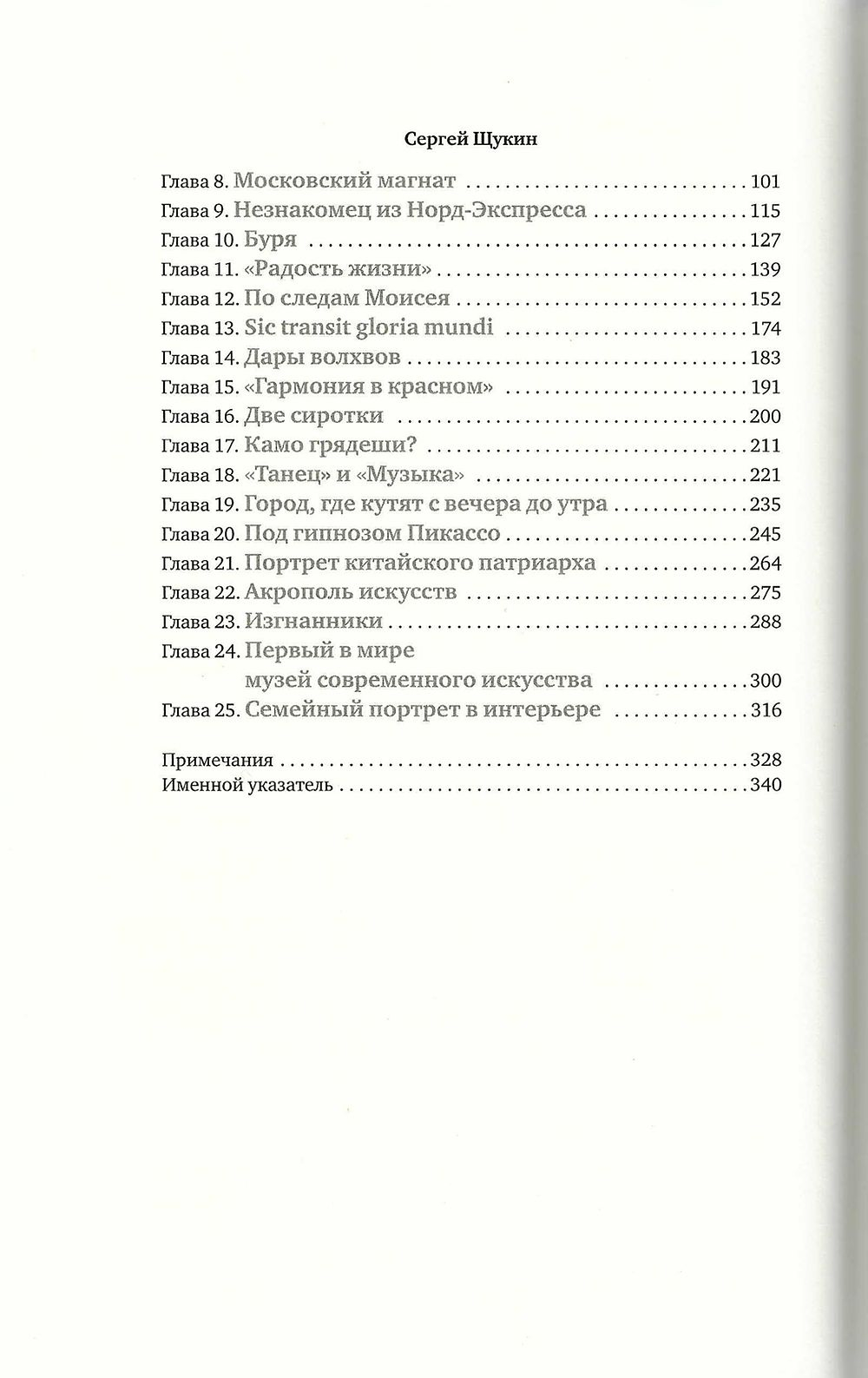 Сага о Щукиных. Собиратели шедевров