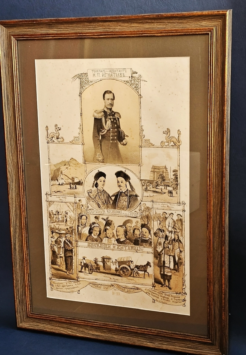 "Генерал-адъютант Н.П. Игнатьев. Китаянки и китайцы". Литография В.Тимма. 1861 г.