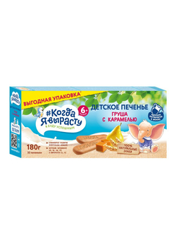 Печенье детское груша с карамелью Когда Я вырасту с 6 месяцев 180г