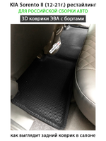 Автомобильные коврики ЭВА с бортами для российской сборки KIA Sorento II (12-21г.) рестайлинг