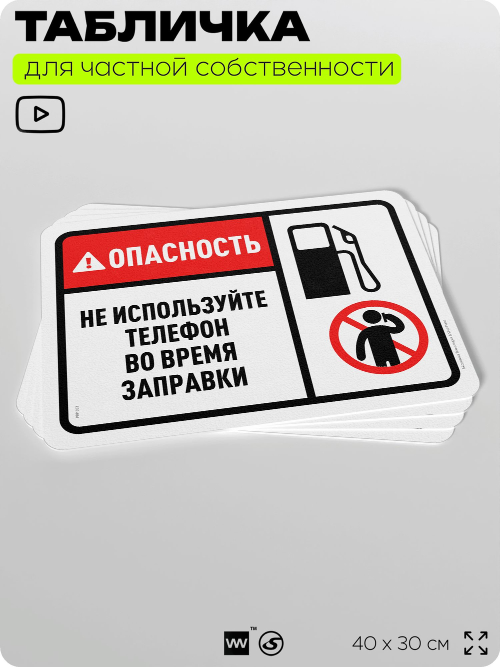 Табличка для частной территории "Опасность, не используйте телефон во время заправки", на дом, для участка, организаций и частных территорий, 40х30 см, Silver Plane x Айдентика Технолоджи