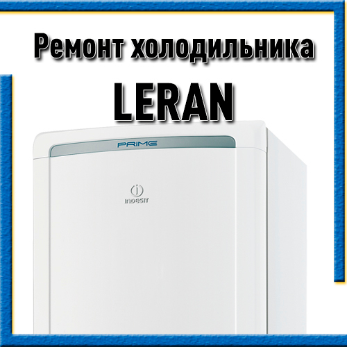 Ремонт холодильника Leran (Леран)