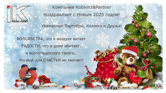 Компания Koblenz&Partner Поздравляет Вас с наступающим Новым 2025 годом и Рождеством!