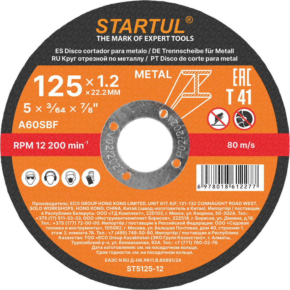 Круг отрезной 125х1.2x22.2 мм для металла STARTUL STANDART