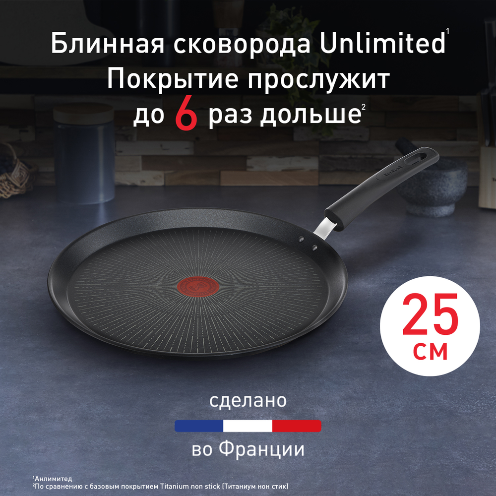 Сковорода для блинов Tefal Unlimited 25 см G2553872
