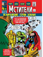 Классика Marvel. Мстители