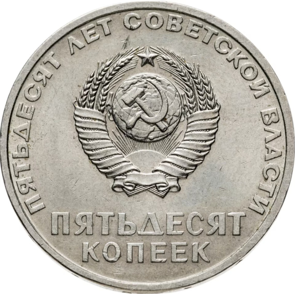 Russia, USSR, 50 Kopeks, 50th Anniversary of Soviet Power, AU