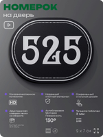 Номерок на дверь квартиры 525, для кабинета, офиса, шильдик 9 х 7 см, черный, Айдентика Технолоджи