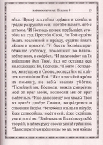 Псалтирь пророка Давида с приложением молитвословий по исходу души от тела (крупный шрифт)