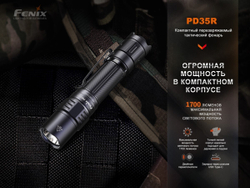 Фонарь Fenix тактический PD35R 1700 люмен