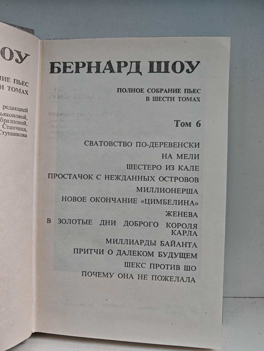 Бернард Шоу. Полное собрание пьес. Том 6