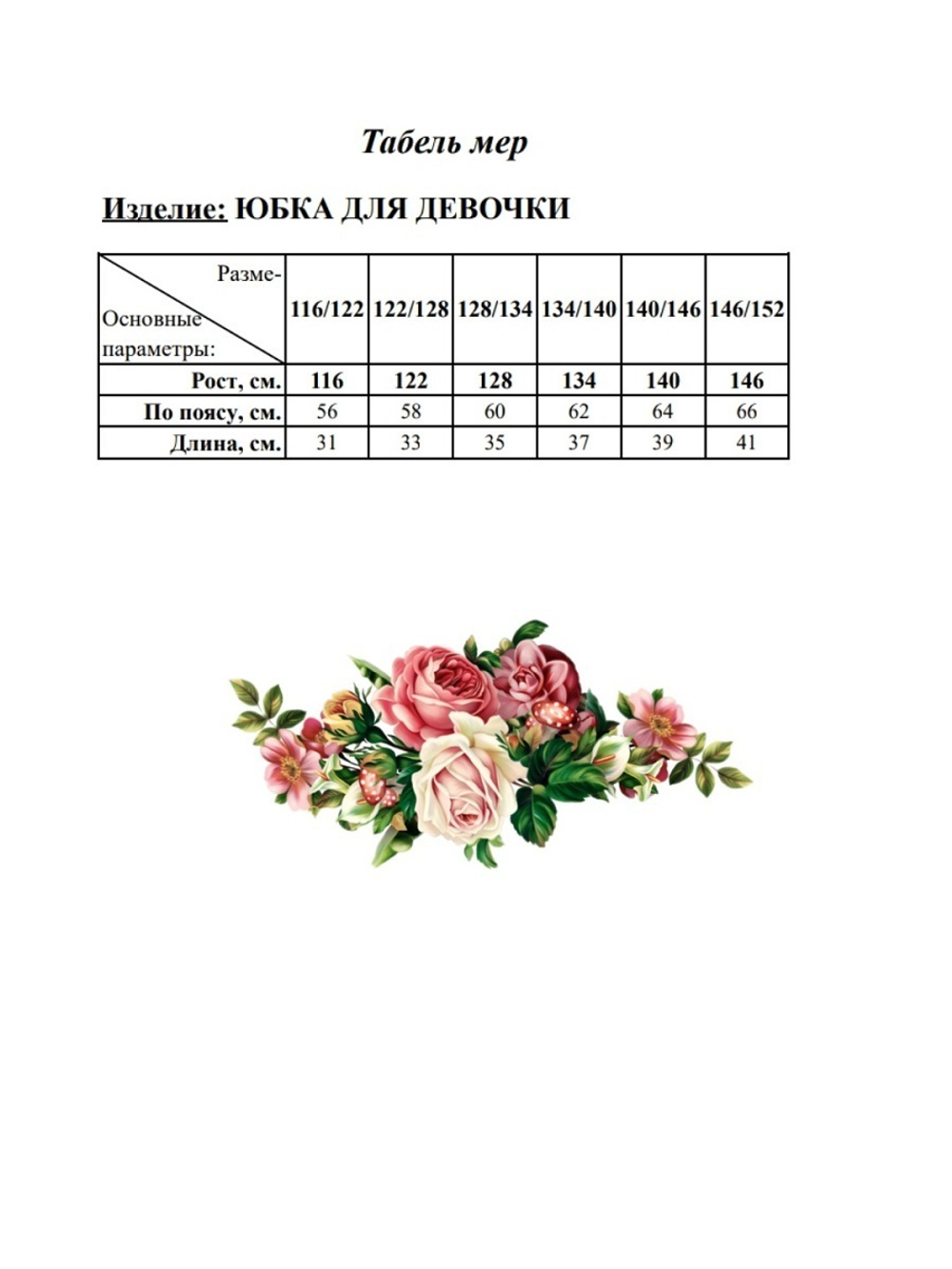 Юбка для девочки