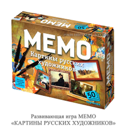 Развивающая игра МЕМО «КАРТИНЫ РУССКИХ ХУДОЖНИКОВ»