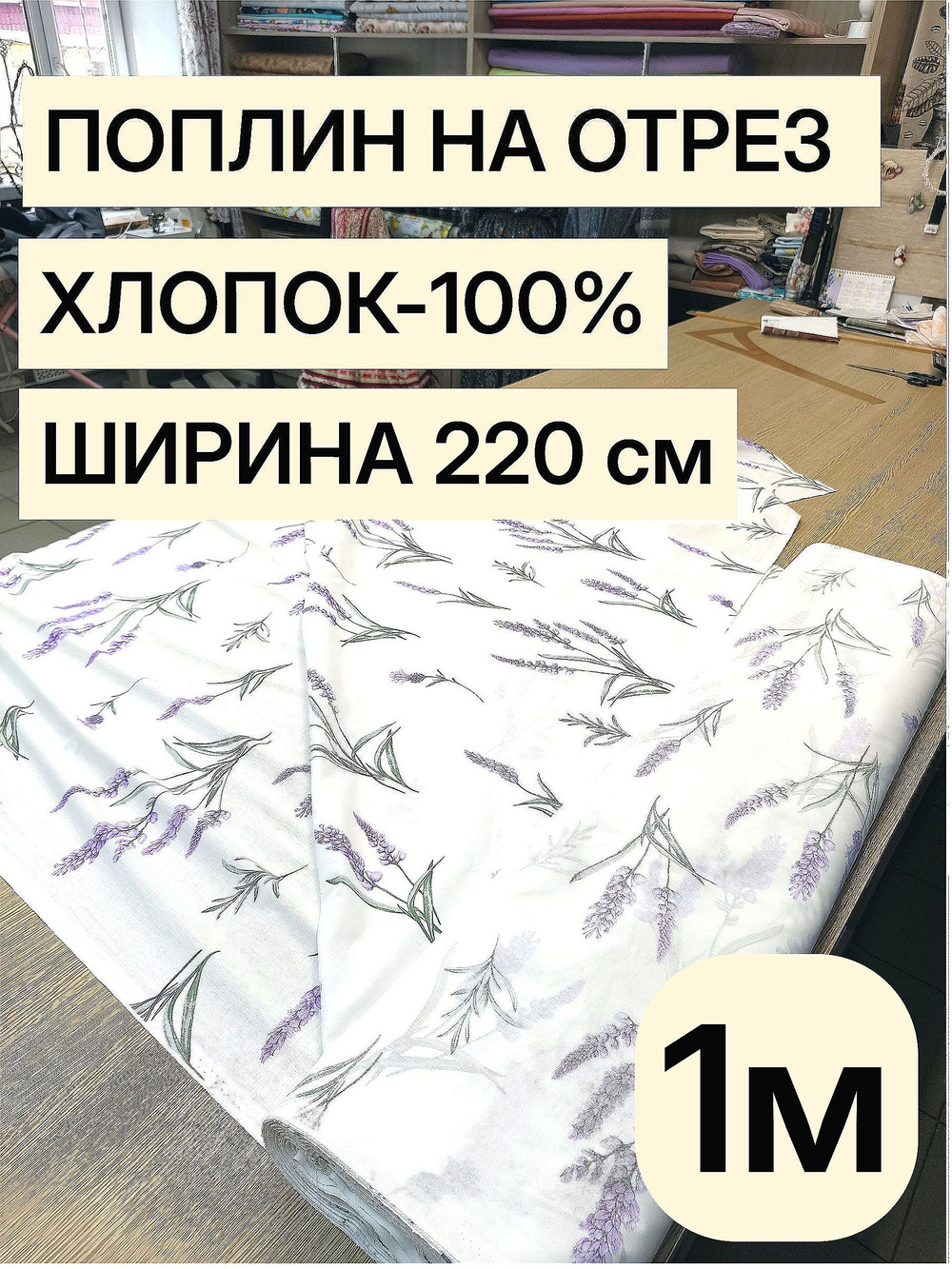 10м. Поплин "цветок Лаванды" 100% хлопок 220 см ткань для шитья одежды постельного комплекта