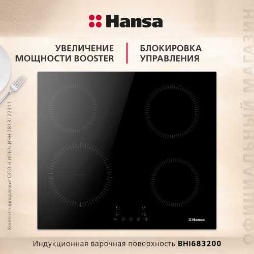 Индукционная панель Hansa BHI683200