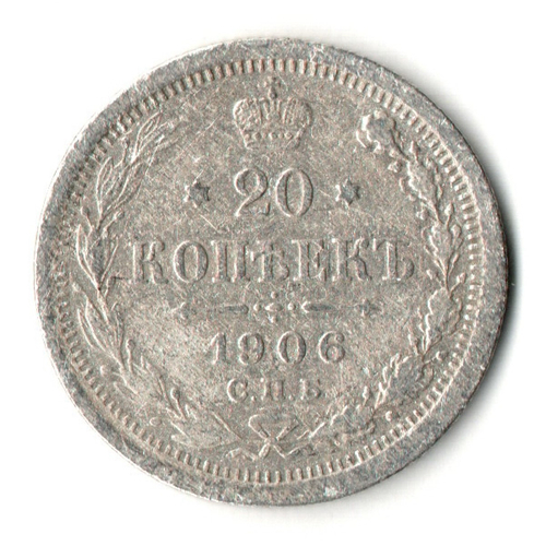 20 копеек 1906 год. СПБ ЭБ. Николай II. F-VF