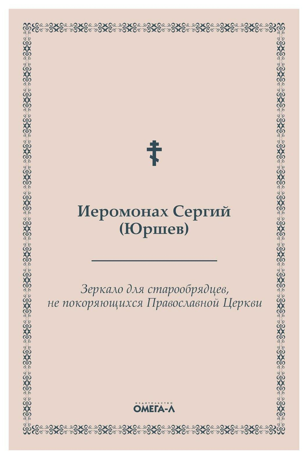 Зеркало для старообрядцев, не покоряющихся Православной Церкви (Омега-Л) (Иером. Сергий (Юршев))