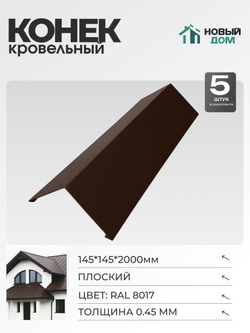 Конёк кровельный (планка конька плоского), 145*145*2000мм, Комплект 5шт, RAL8017, 0,45мм