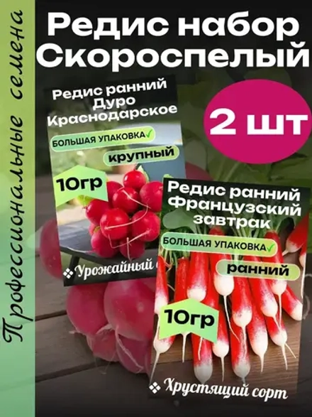 Семена Редиса Набор 20 гр