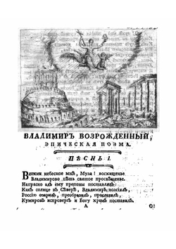 Владимир возрожденный | Херасков Михаил Матвеевич