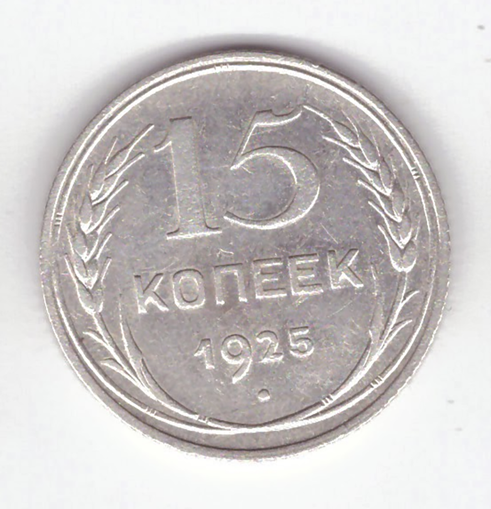 15 копеек 1925 VF+