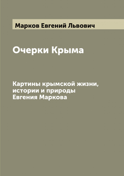 Очерки Крыма. Картины крымской жизни, истории и природы Евгения Маркова | Марков Евгений Львович