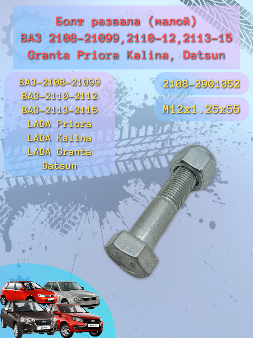 Болт развал ВАЗ 2108 малой в сбор