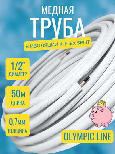 Медная труба 1/2" в изоляции K-FLEX SPLIT (12,70x0,70-50)