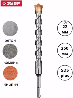 Бур SDS-plus (22х250 мм) по бетону Зубр 29314-250-22_z01