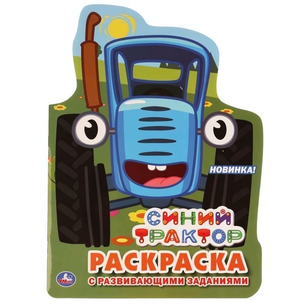 Развивающая раскраска с вырубкой в виде персонажа "Синий трактор" (Умка)