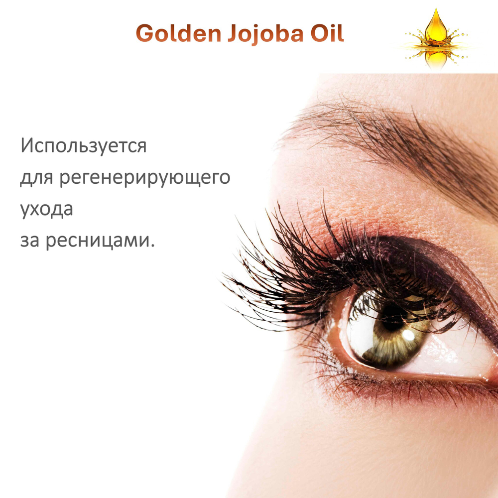 Масло жожоба / Golden Jojoba Oil