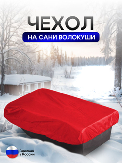 Чехол на сани волокуши 155*88*17 красный