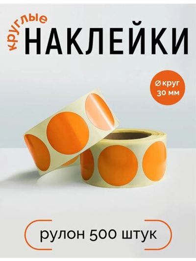 Наклейки, Круг 30 мм, оранжевый 021С, рулон 500 шт