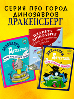 Динозавры-детективы. Тайна исчезнувшей головы