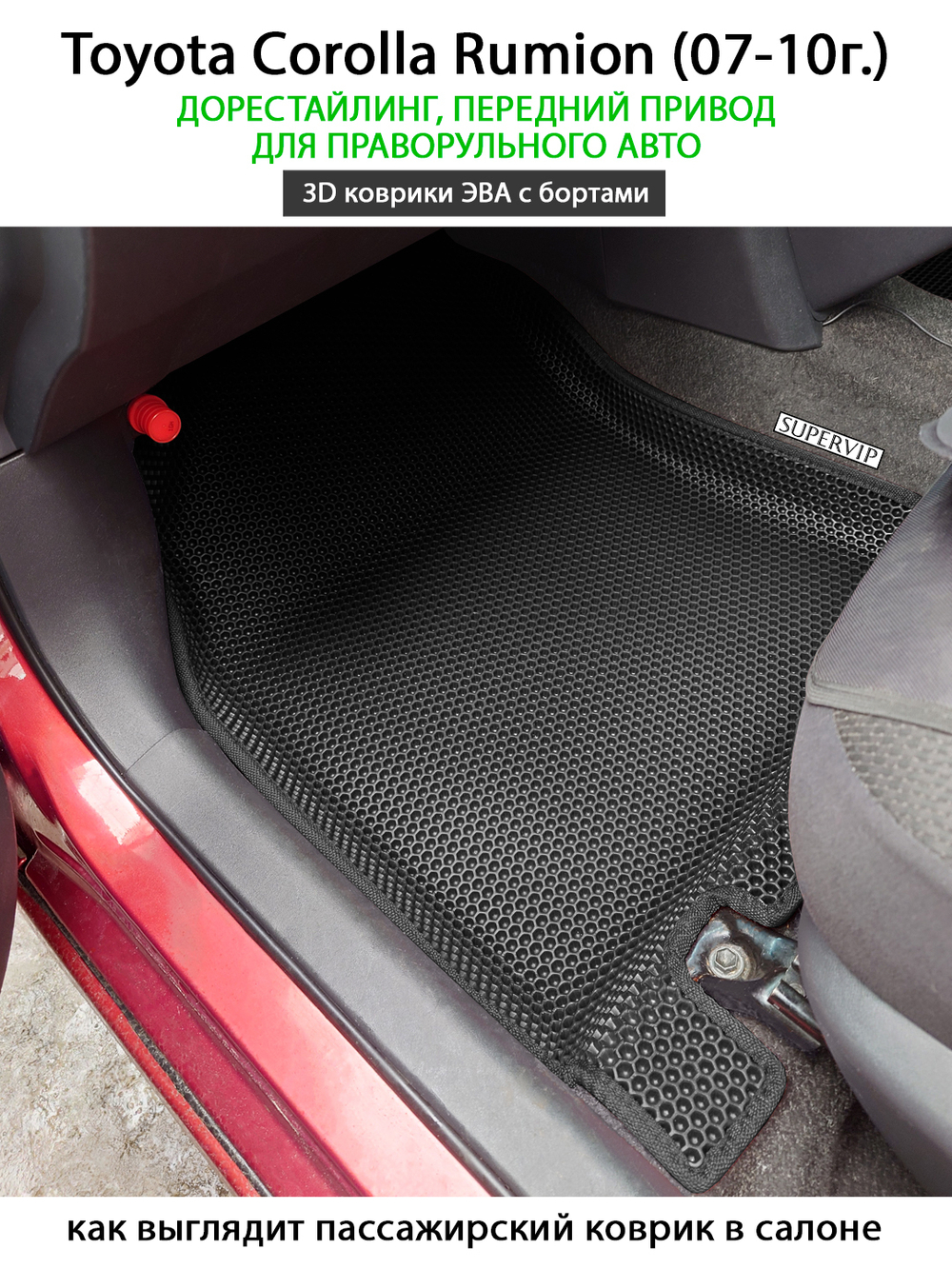 Автомобильные коврики ЭВА с бортами для Toyota Corolla Rumion (07-15г.) передний привод, правый руль