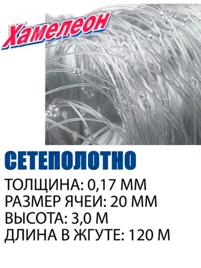 Сетеполотно Хамелеон леска 0,17; 20-3,0-120