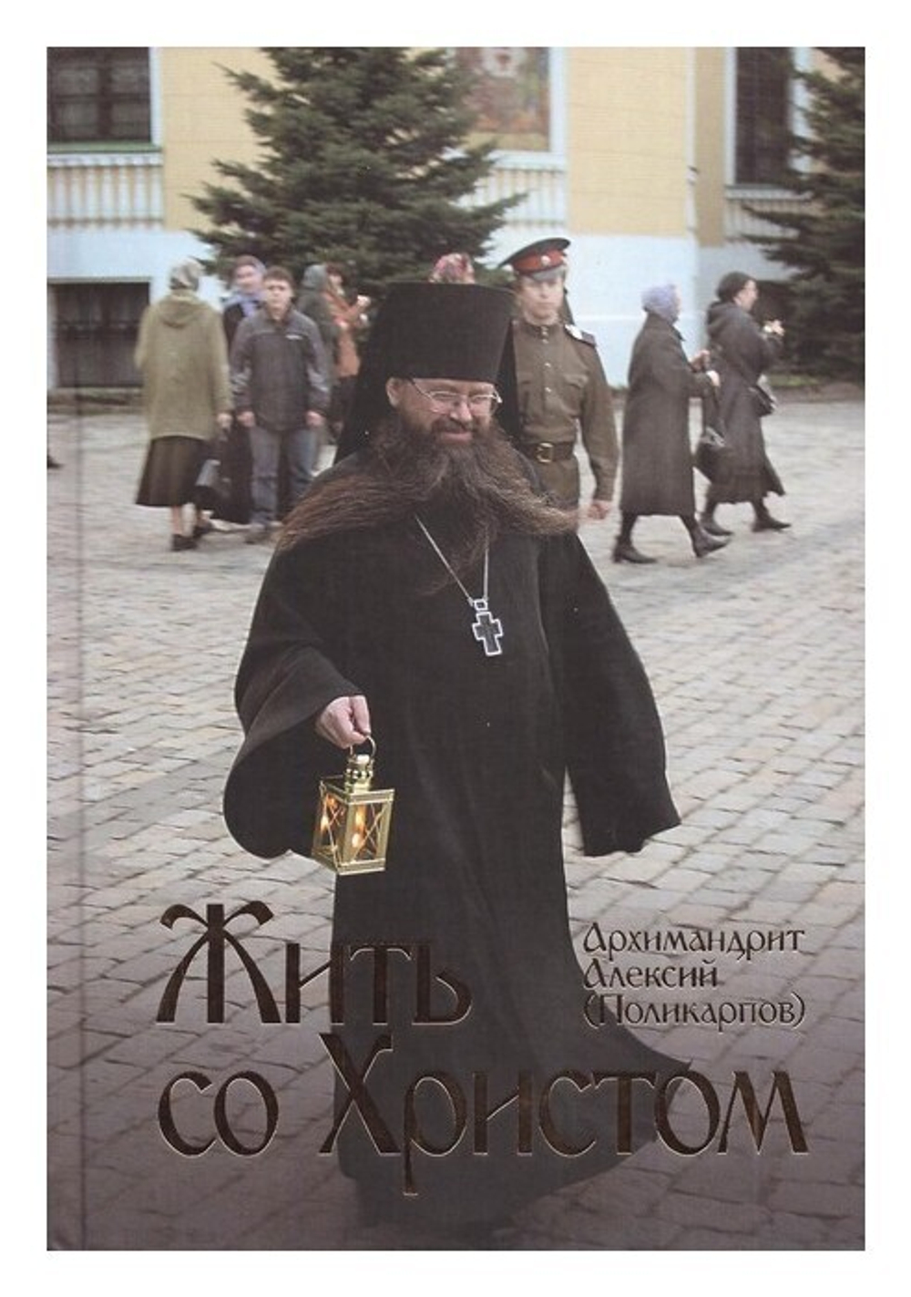 Жить со Христом. Архимандрит Алексий (Поликарпов)