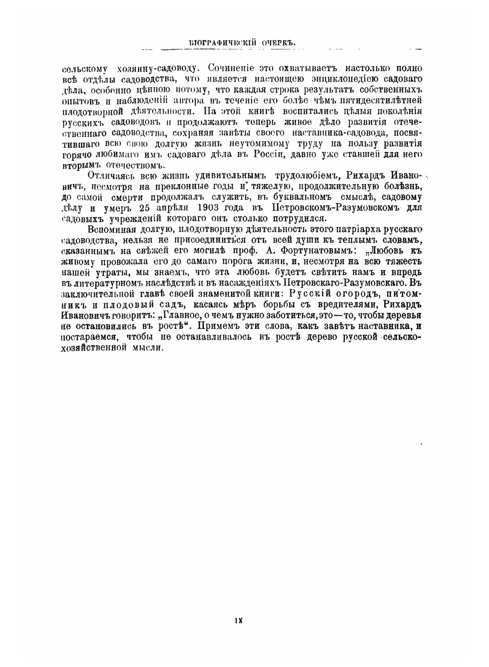 Русский огород, питомник и плодовый сад: руководство к наивыгоднейшему устройству и ведению огороднаго и садоваго хозяйств | Шредер Рихард Иванович