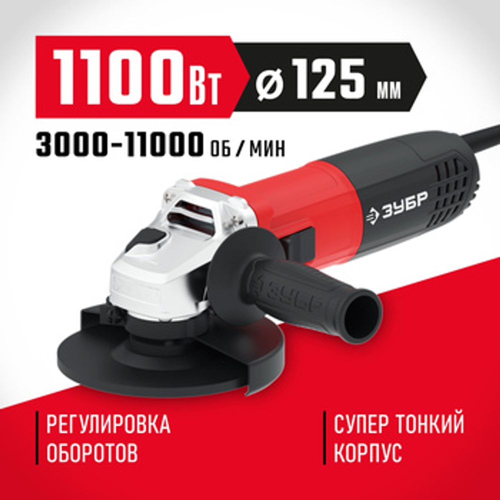 Углошлифовальная машина (болгарка) 1100 Вт, 125 мм, ЗУБР УШМ-125-1105 ЭТ