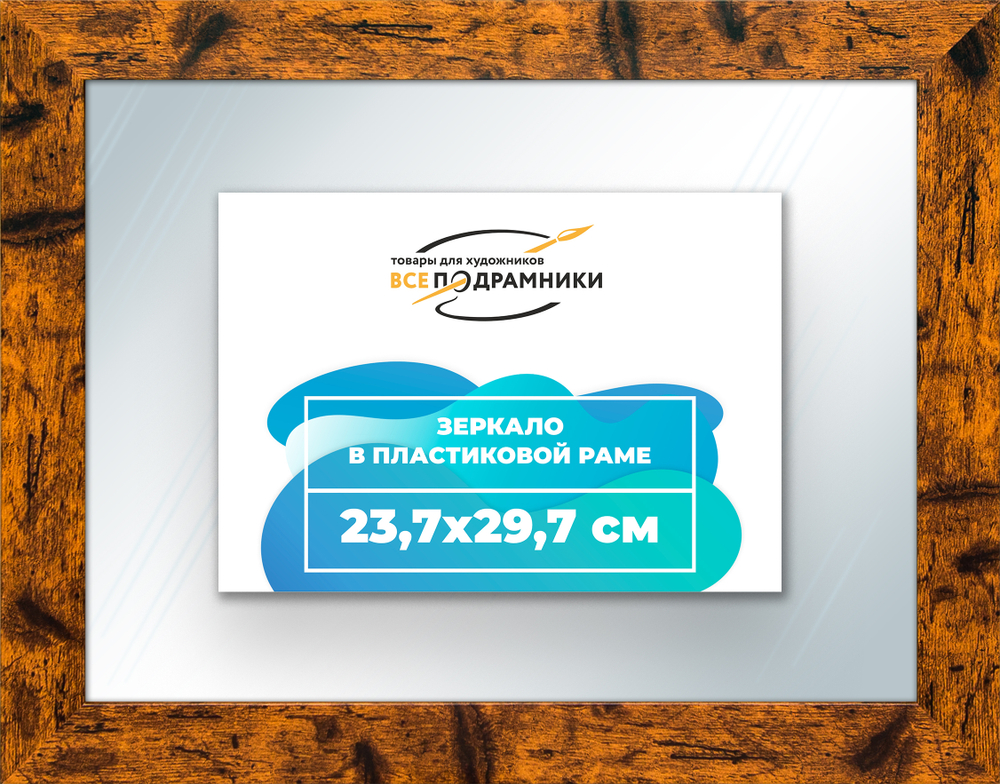Зеркало настенное в раме 23,7x29,7