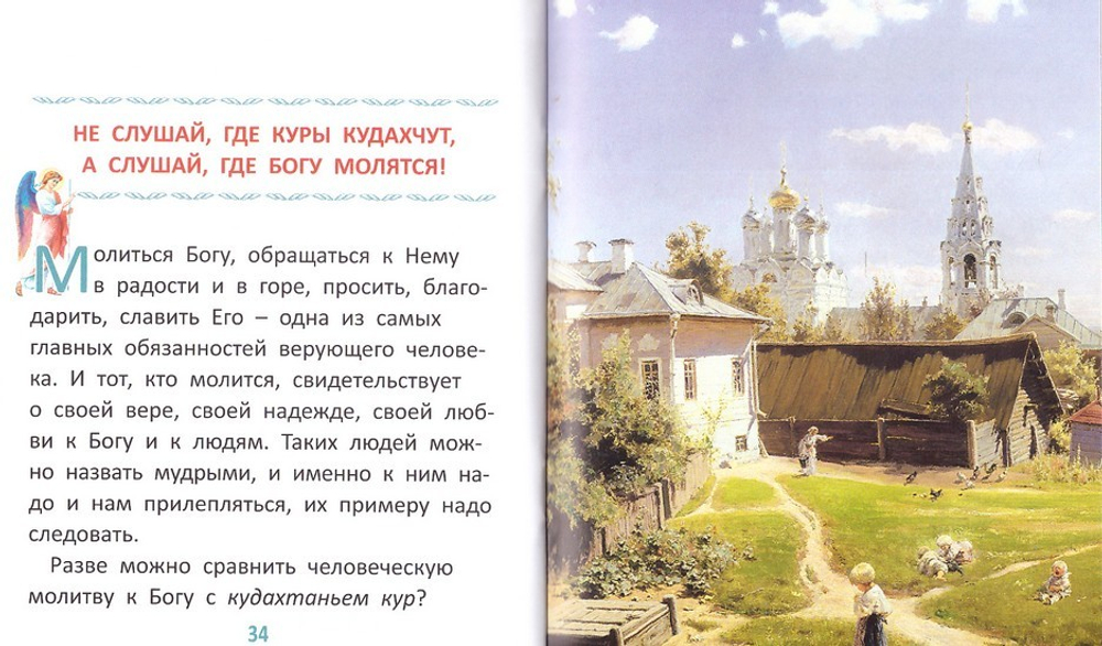 Пословицы о Боге и вере для самых маленьких