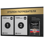 Черный уголок потребителя + комплект черных книг, стенд черный с брашированным золотым металликом, 3 кармана, серия Black Metallic, Айдентика Технолоджи