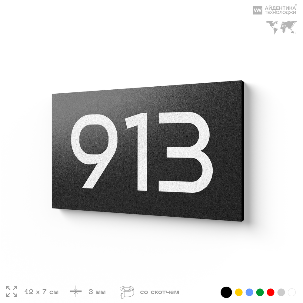 Номер на дверь 913, табличка на дверь для офиса, квартиры, кабинета, аудитории, склада, черная 120х70 мм, Айдентика Технолоджи
