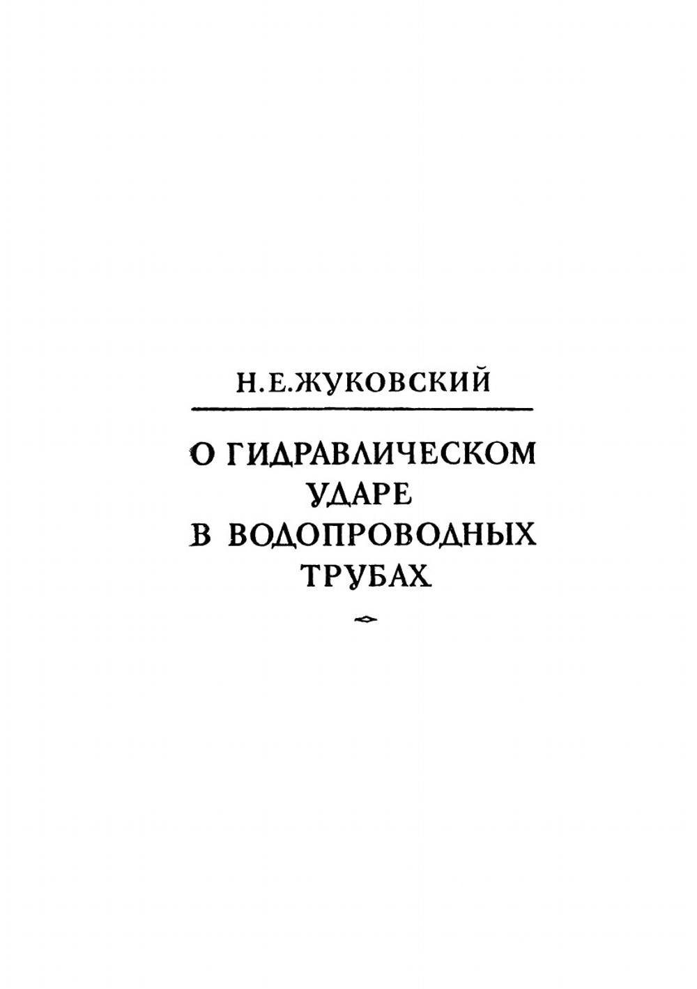 О гидравлическом ударе в водопроводных трубах. Серия "Классики естествознания". | Н. Жуковский