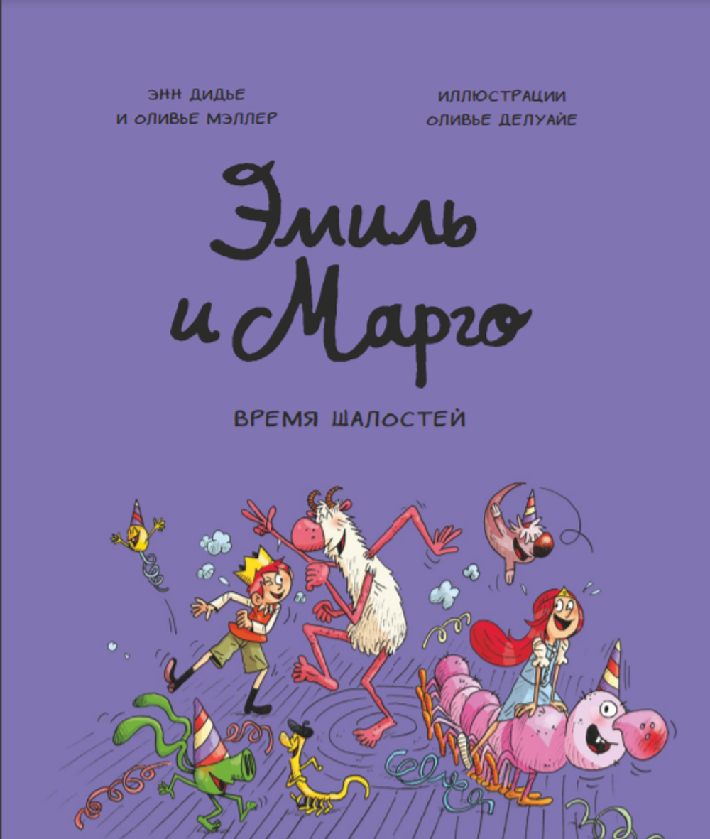 Комикс Эмиль и Марго. Время шалостей купить по цене 950 руб в  интернет-магазине комиксов Geek Trip