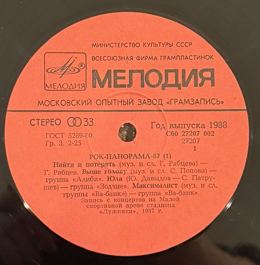 Виниловая пластинка Сборник– Рок-Панорама-87 - 1 (Мелодия) LP
