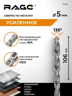 Сверло по металлу с шестигранным хвостовиком 5 мм RAGE by VIRA
