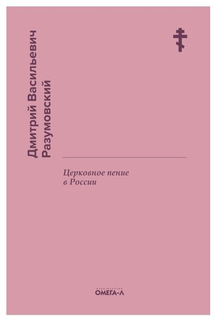Церковное пение в России (Омега-Л) (Разумовский Д.)