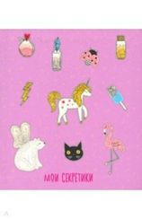 Книги для записей "Мои секретики"А6+(145х167), 64л-Мои секретики. Дизайн 2