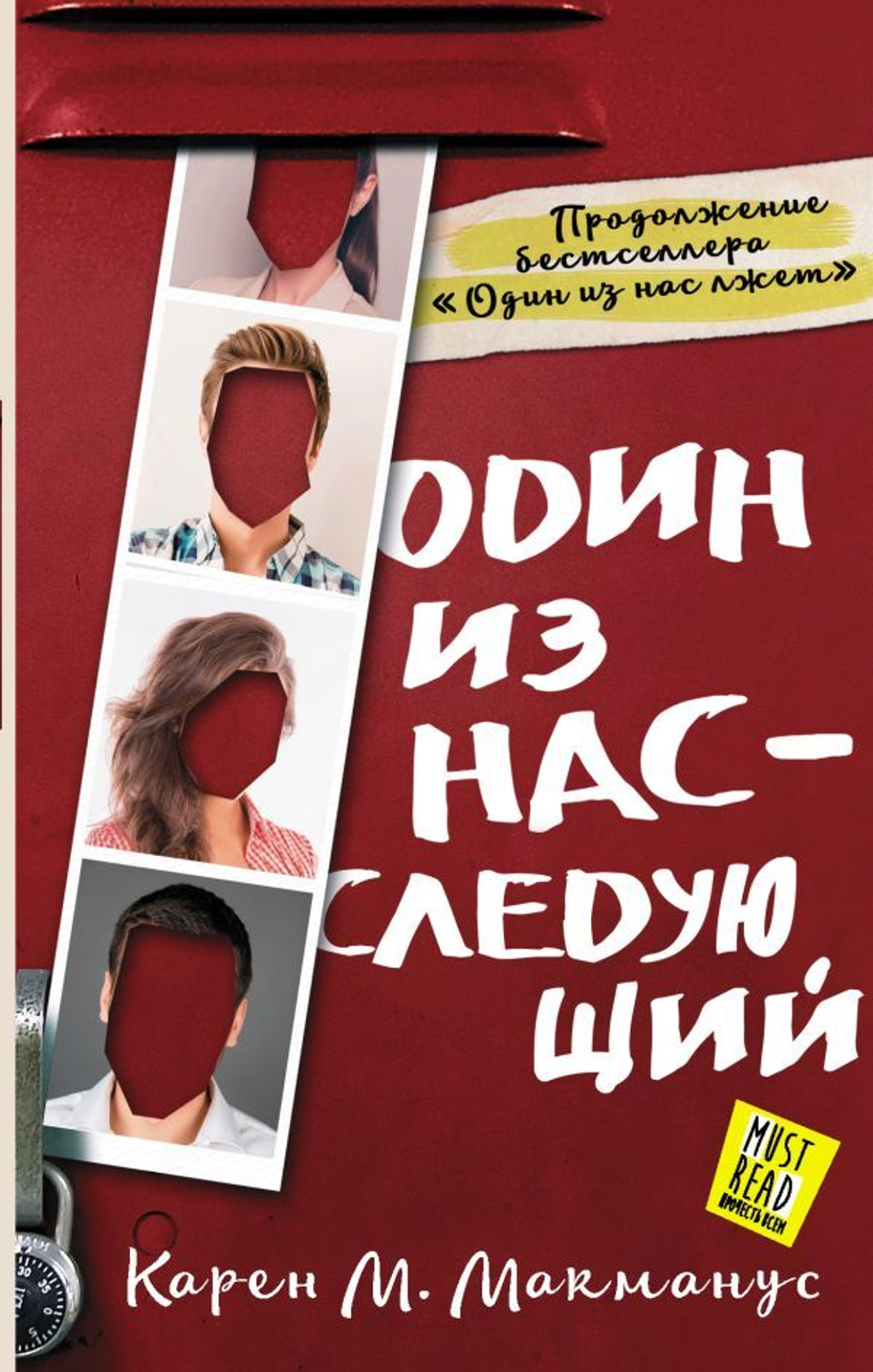 Один из нас - следующий. Карен М. Макманус